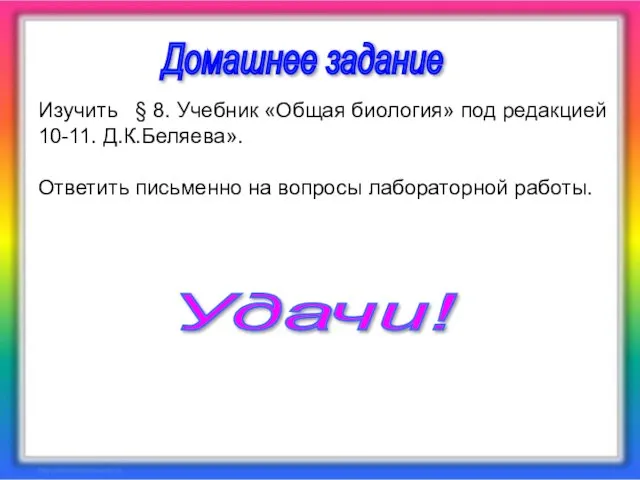 Изучить § 8. Учебник «Общая биология» под редакцией 10-11. Д.К.Беляева». Ответить письменно