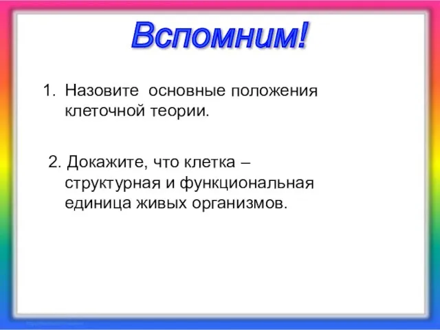 Назовите основные положения клеточной теории. 2. Докажите, что клетка – структурная и