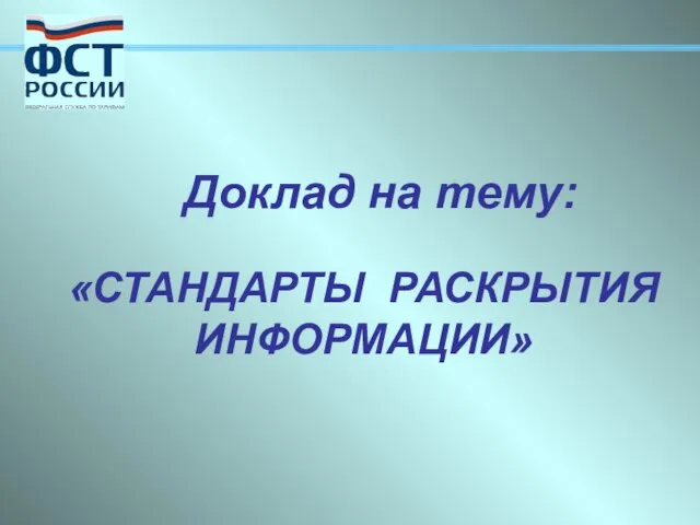 Доклад на тему: «СТАНДАРТЫ РАСКРЫТИЯ ИНФОРМАЦИИ»