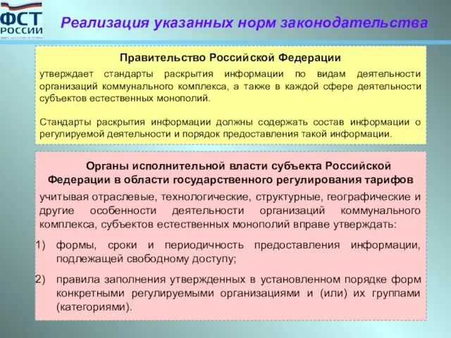 Правительство Российской Федерации утверждает стандарты раскрытия информации по видам деятельности организаций коммунального