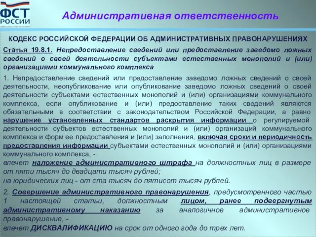 КОДЕКС РОССИЙСКОЙ ФЕДЕРАЦИИ ОБ АДМИНИСТРАТИВНЫХ ПРАВОНАРУШЕНИЯХ Статья 19.8.1. Непредоставление сведений или предоставление