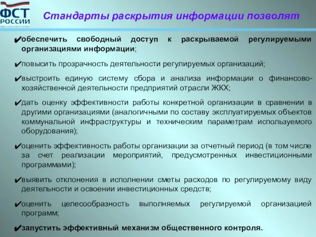 обеспечить свободный доступ к раскрываемой регулируемыми организациями информации; повысить прозрачность деятельности регулируемых