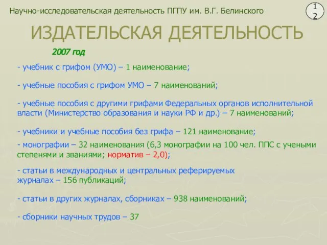 Научно-исследовательская деятельность ПГПУ им. В.Г. Белинского 12 ИЗДАТЕЛЬСКАЯ ДЕЯТЕЛЬНОСТЬ - учебник с