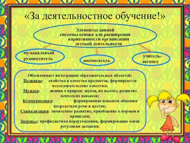 «За деятельностное обучение!» Элементы данной системы основа для расширения вариативности организации детской