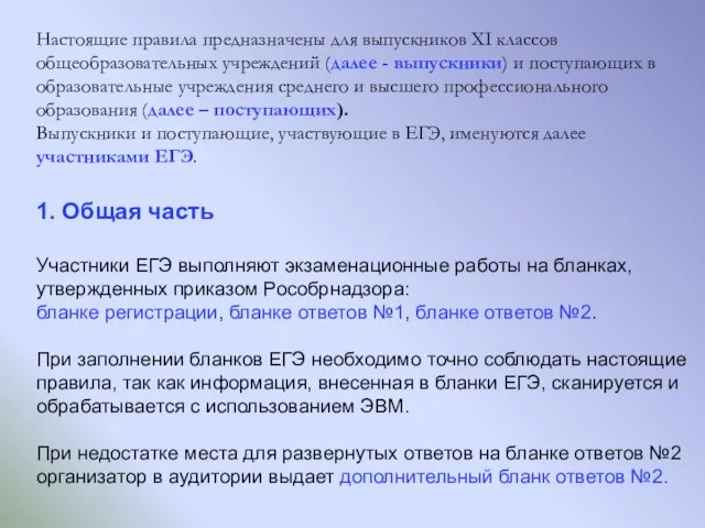 Настоящие правила предназначены для выпускников XI классов общеобразовательных учреждений (далее - выпускники)