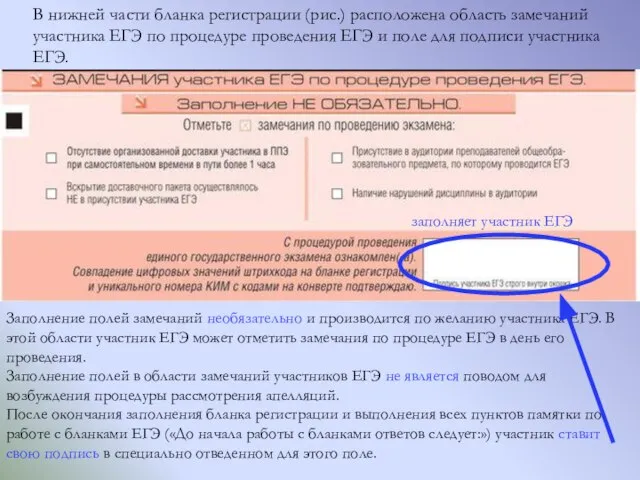 В нижней части бланка регистрации (рис.) расположена область замечаний участника ЕГЭ по