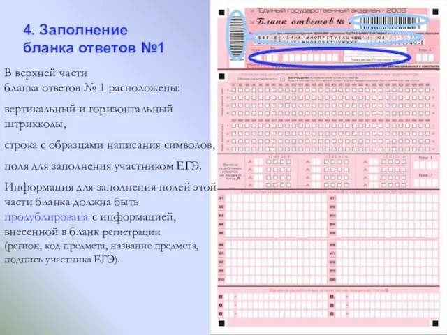 4. Заполнение бланка ответов №1 В верхней части бланка ответов № 1