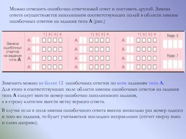 Можно отменить ошибочно отмеченный ответ и поставить другой. Замена ответа осуществляется заполнением