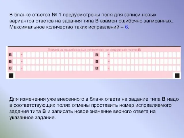 Для изменения уже внесенного в бланк ответа на задание типа В надо