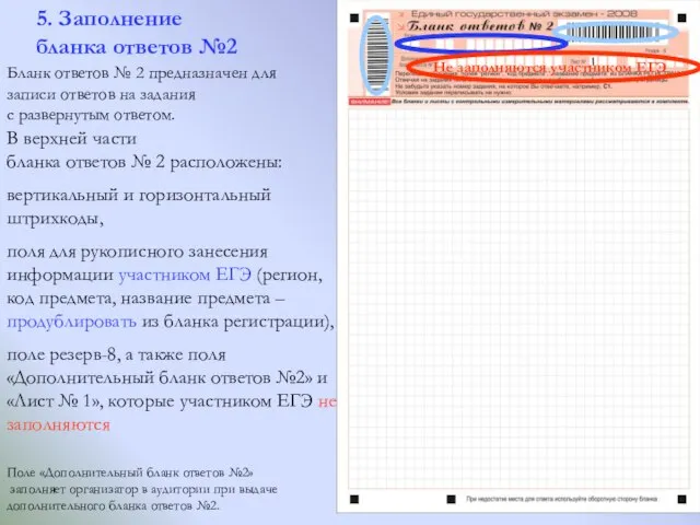 5. Заполнение бланка ответов №2 В верхней части бланка ответов № 2