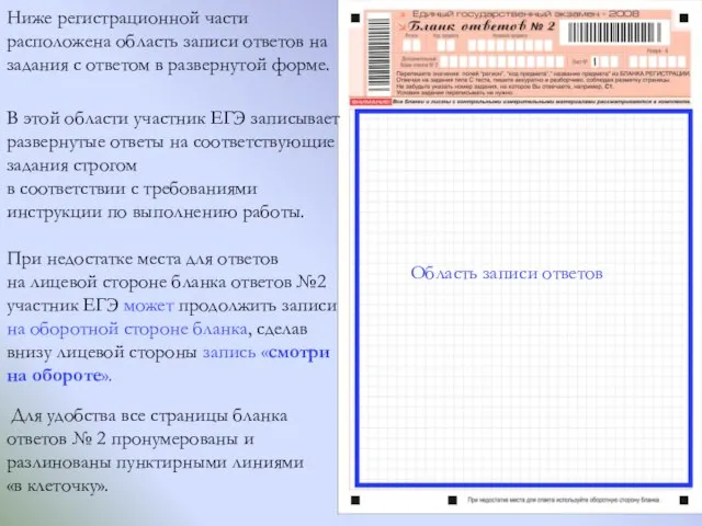 Ниже регистрационной части расположена область записи ответов на задания с ответом в