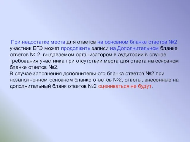 При недостатке места для ответов на основном бланке ответов №2 участник ЕГЭ