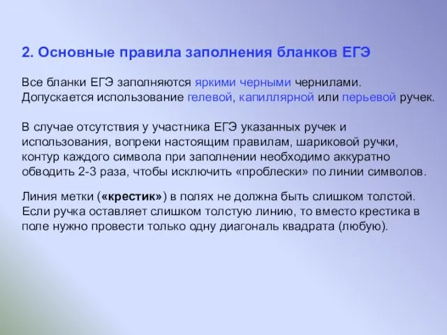 2. Основные правила заполнения бланков ЕГЭ Все бланки ЕГЭ заполняются яркими черными