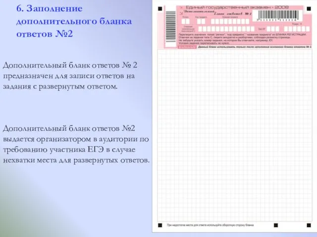 6. Заполнение дополнительного бланка ответов №2 Дополнительный бланк ответов № 2 предназначен