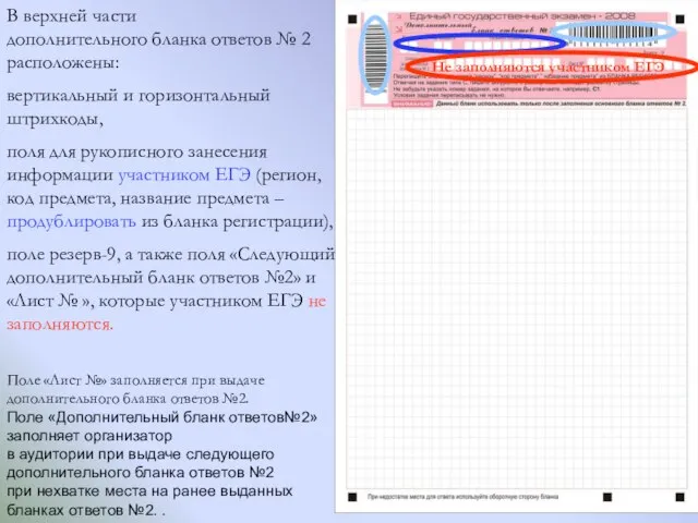 В верхней части дополнительного бланка ответов № 2 расположены: вертикальный и горизонтальный