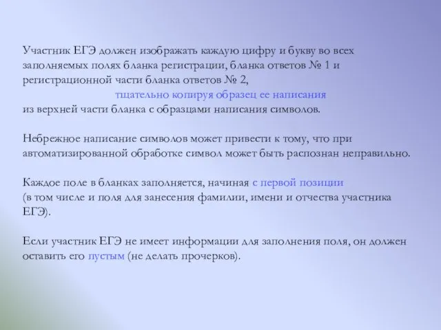 Участник ЕГЭ должен изображать каждую цифру и букву во всех заполняемых полях