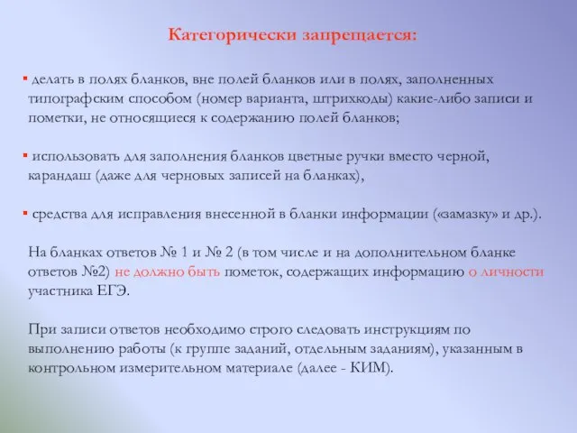 Категорически запрещается: делать в полях бланков, вне полей бланков или в полях,