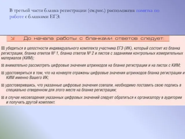 В третьей части бланка регистрации (см.рис.) расположена памятка по работе с бланками ЕГЭ.