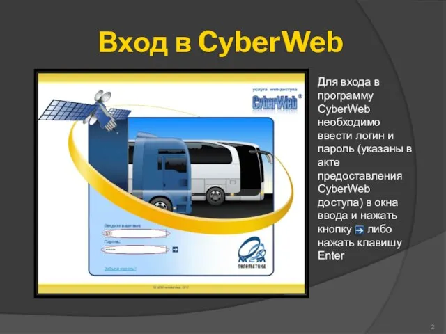 Вход в CyberWeb Для входа в программу CyberWeb необходимо ввести логин и