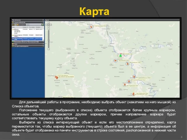 Карта Для дальнейшей работы в программе, необходимо выбрать объект (нажатием на него