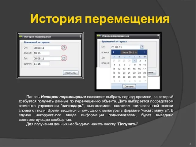 История перемещения Панель История перемещения позволяет выбрать период времени, за который требуется