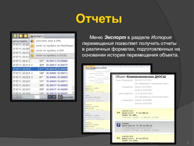 Отчеты Меню Экспорт в разделе История перемещения позволяет получить отчеты в различных