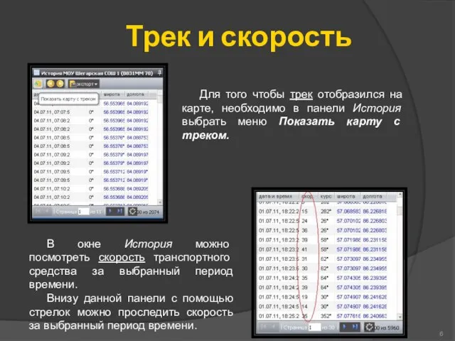 Трек и скорость Для того чтобы трек отобразился на карте, необходимо в