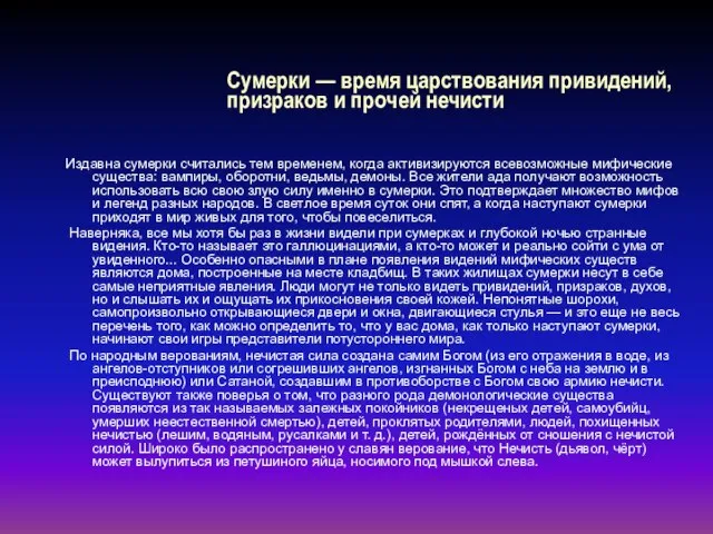 Сумерки — время царствования привидений, призраков и прочей нечисти Издавна сумерки считались