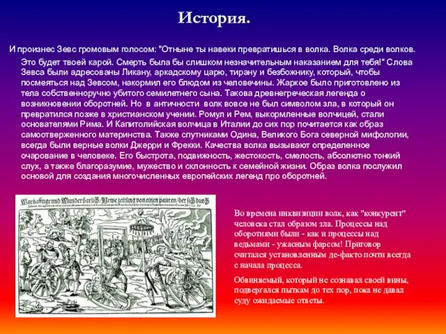 История. И произнес Зевс громовым голосом: "Отныне ты навеки превратишься в волка.