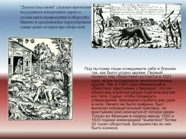 Под пытками люди оговаривали себя и близких так, как было угодно церкви.