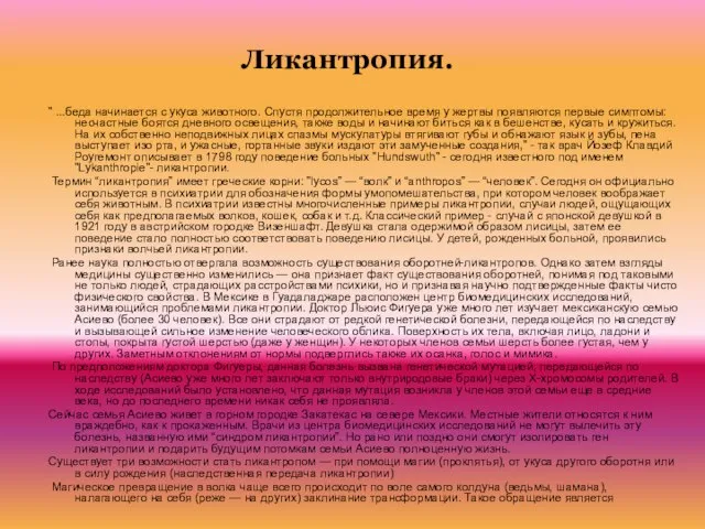 Ликантропия. " ...беда начинается с укуса животного. Спустя продолжительное время у жертвы