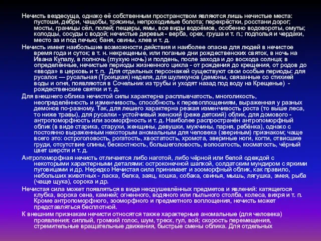 Нечисть вездесуща, однако её собственным пространством являются лишь нечистые места: пустоши, дебри,