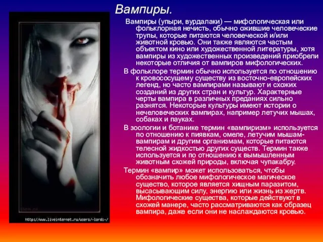 Вампиры. Вампиры (упыри, вурдалаки) — мифологическая или фольклорная нечисть, обычно ожившие человеческие