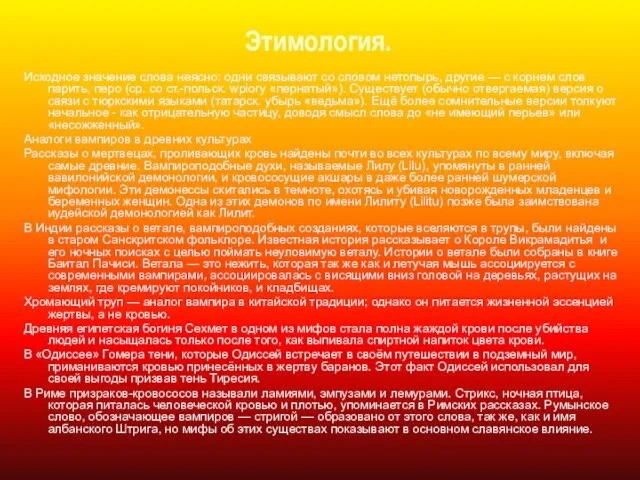 Этимология. Исходное значение слова неясно: одни связывают со словом нетопырь, другие —