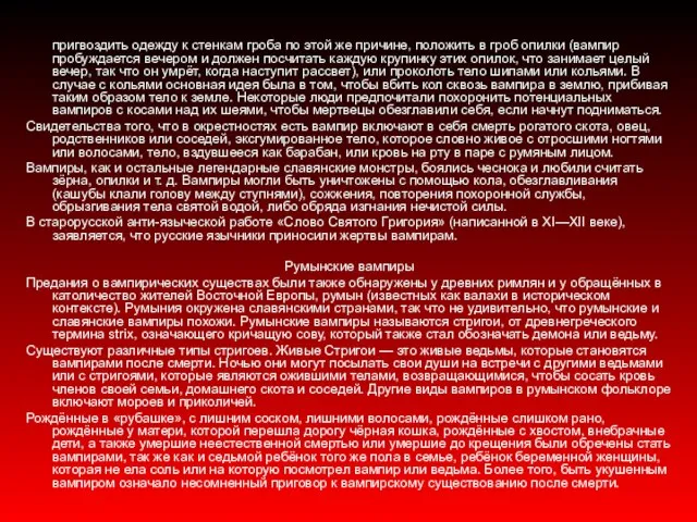 пригвоздить одежду к стенкам гроба по этой же причине, положить в гроб