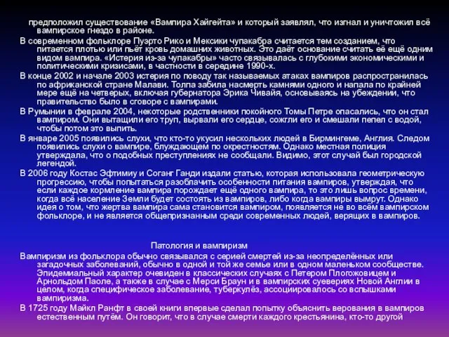 предположил существование «Вампира Хайгейта» и который заявлял, что изгнал и уничтожил всё