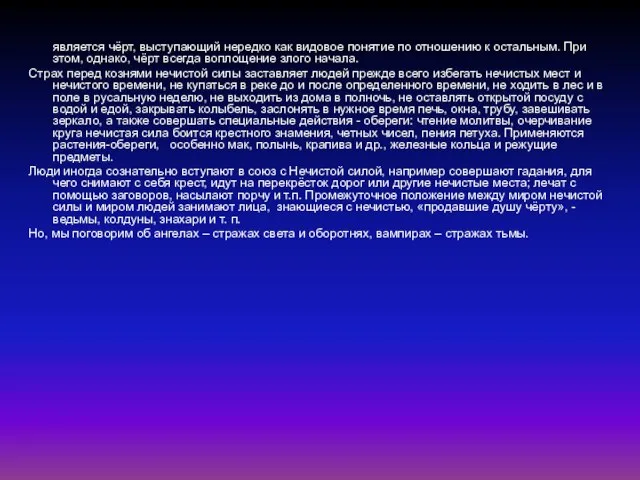 является чёрт, выступающий нередко как видовое понятие по отношению к остальным. При