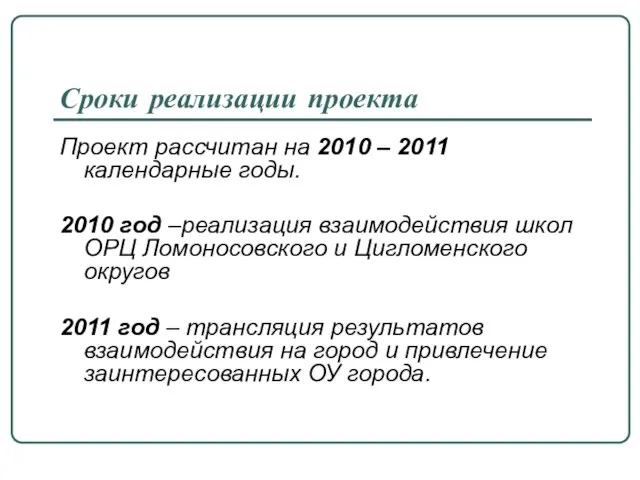 Сроки реализации проекта Проект рассчитан на 2010 – 2011 календарные годы. 2010