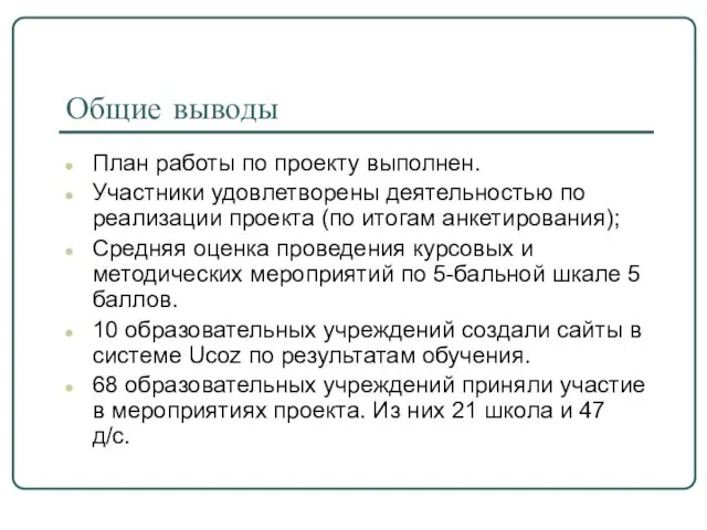 Общие выводы План работы по проекту выполнен. Участники удовлетворены деятельностью по реализации