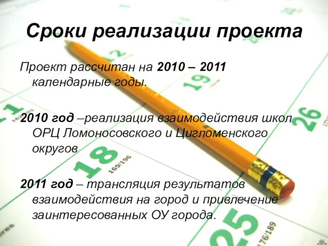 Сроки реализации проекта Проект рассчитан на 2010 – 2011 календарные годы. 2010