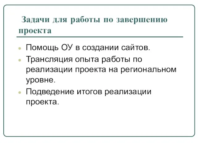 Задачи для работы по завершению проекта Помощь ОУ в создании сайтов. Трансляция