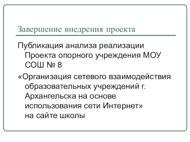 Завершение внедрения проекта Публикация анализа реализации Проекта опорного учреждения МОУ СОШ №