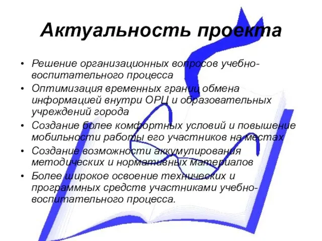 Актуальность проекта Решение организационных вопросов учебно-воспитательного процесса Оптимизация временных границ обмена информацией