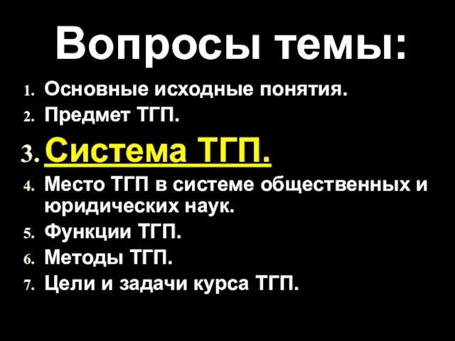 Вопросы темы: Основные исходные понятия. Предмет ТГП. Система ТГП. Место ТГП в