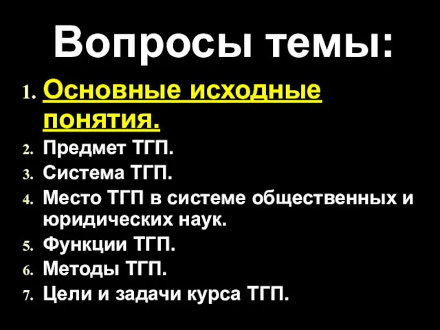 Вопросы темы: Основные исходные понятия. Предмет ТГП. Система ТГП. Место ТГП в