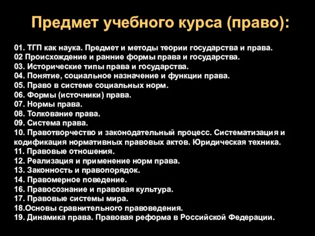 Предмет учебного курса (право): 01. ТГП как наука. Предмет и методы теории