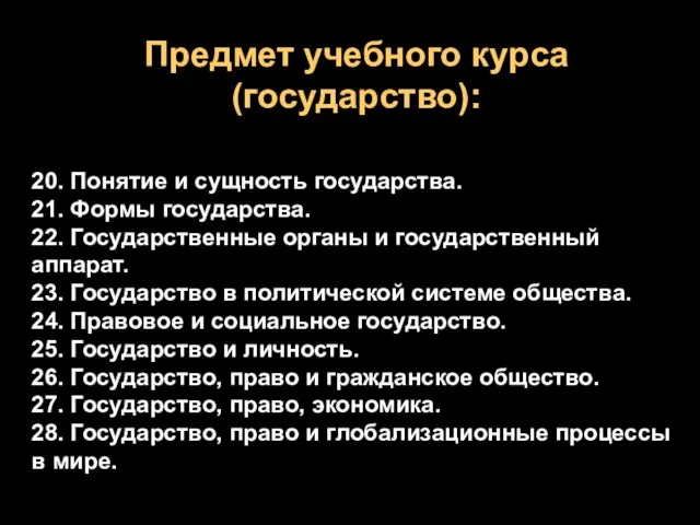 Предмет учебного курса (государство): 20. Понятие и сущность государства. 21. Формы государства.