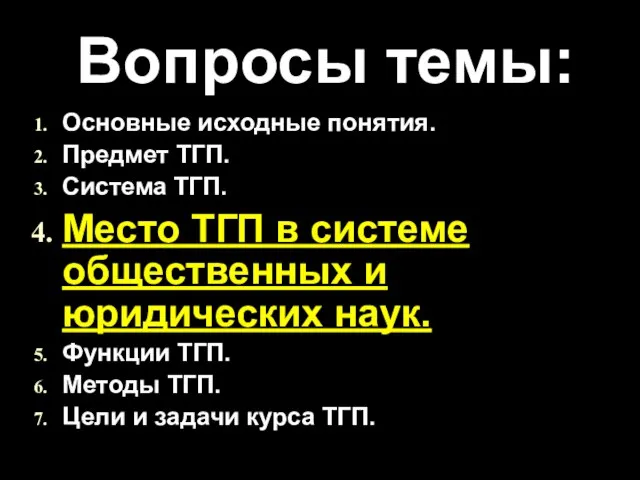 Вопросы темы: Основные исходные понятия. Предмет ТГП. Система ТГП. Место ТГП в