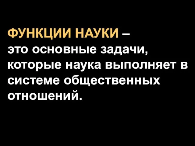 ФУНКЦИИ НАУКИ – это основные задачи, которые наука выполняет в системе общественных отношений.