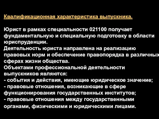 Квалификационная характеристика выпускника. Юрист в рамках специальности 021100 получает фундаментальную и специальную